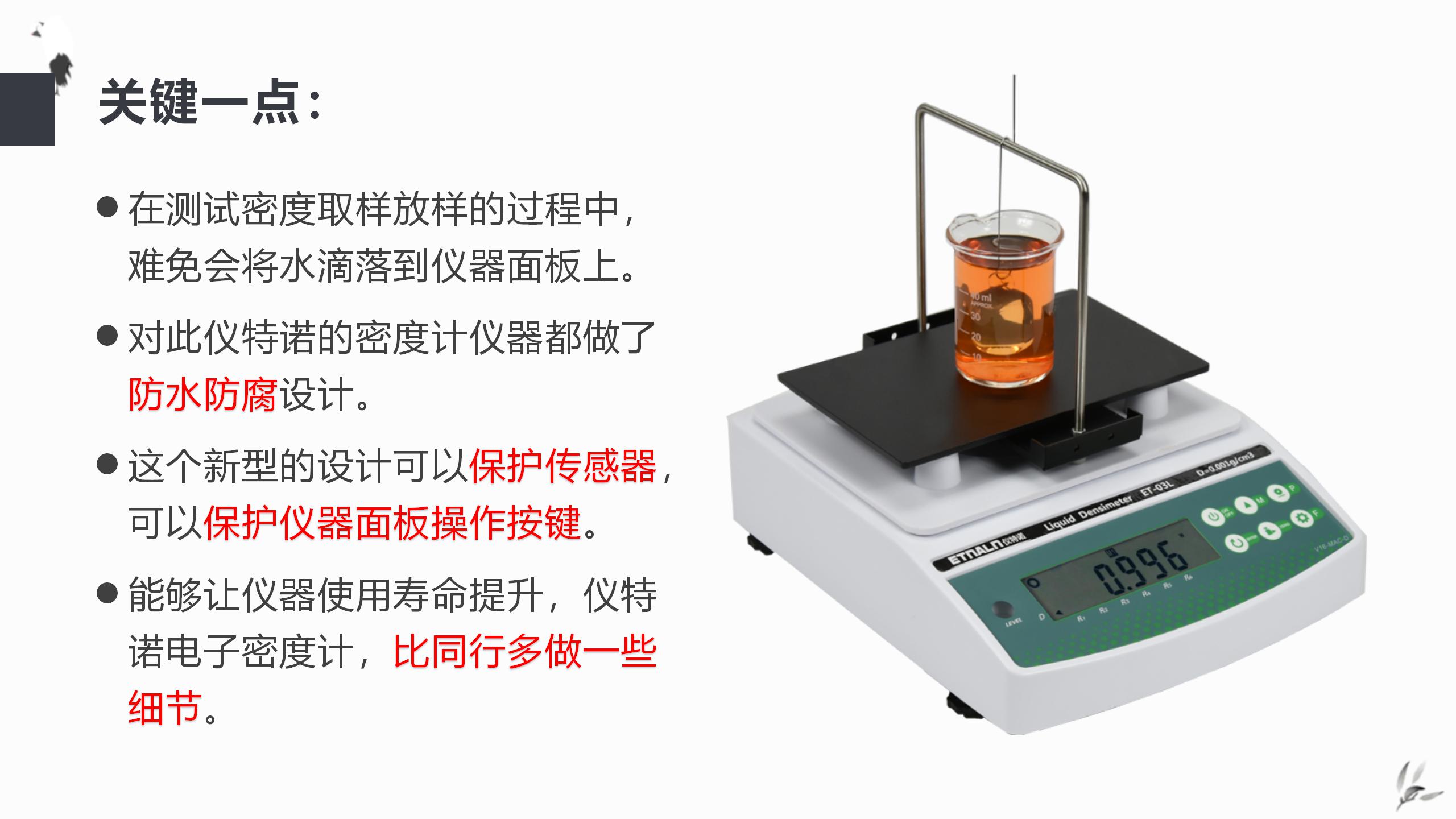 密度計,密度測試儀器贏在多做一些細(xì)節(jié)