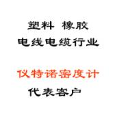 塑料、橡膠、線纜行業(yè)代表客戶