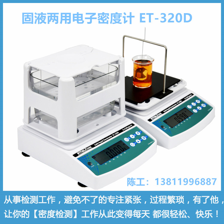 固液兩用電子密度計